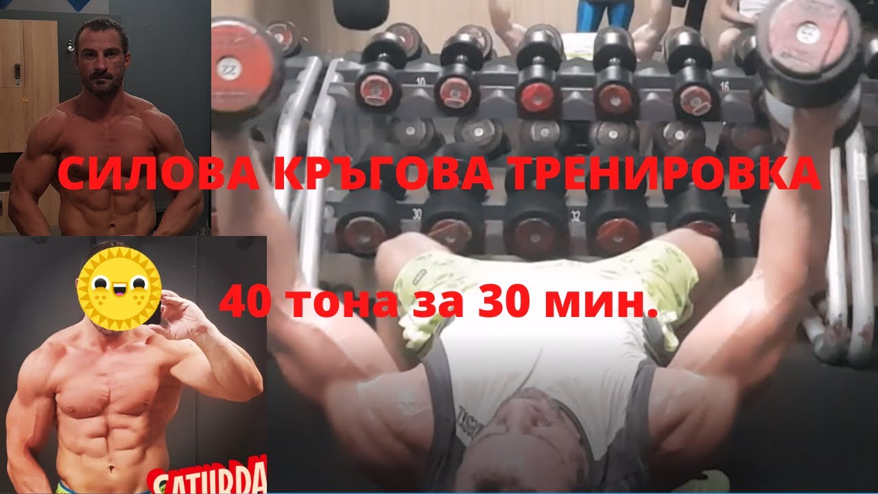 Video Thumbnail: НАЙ ДОБРАТА СИЛОВА тренировка 40 тона/трен. 30 мин. | THE BEST CIRCUIT TRAINING 40 T wokout 30 min