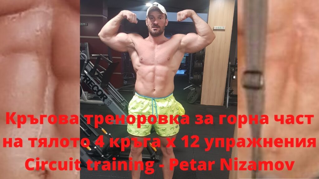 Кръгова тренировка - горна част на тялото 4 кръга х 12 упражнения | circuit training - petar nizamov