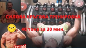 Най-добрата силова тренировка 40 тона/трен. 30 мин. | the best circuit training 40 t wokout 30 min