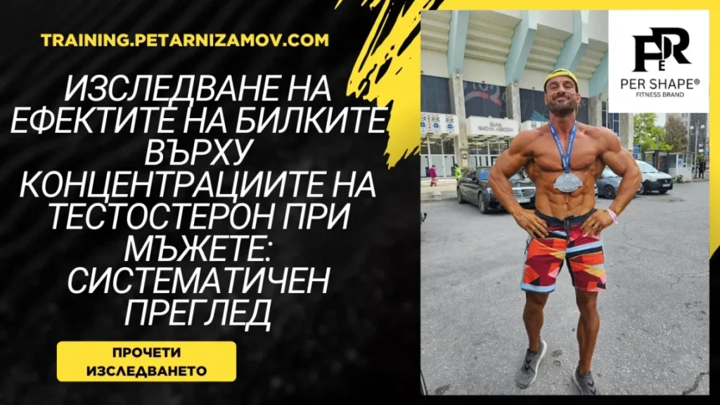 Изследване на ефектите на билките върху концентрациите на тестостерон при мъжете: систематичен преглед bilki testosteron