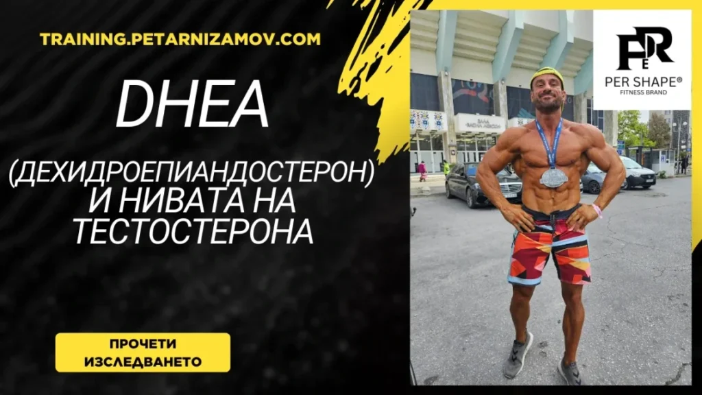 Ефекти от краткосрочен прием на DHEA върху хормоналните реакции при млади рекреационно тренирани спортисти: модулация по полdhea dehidroepiandrosteron