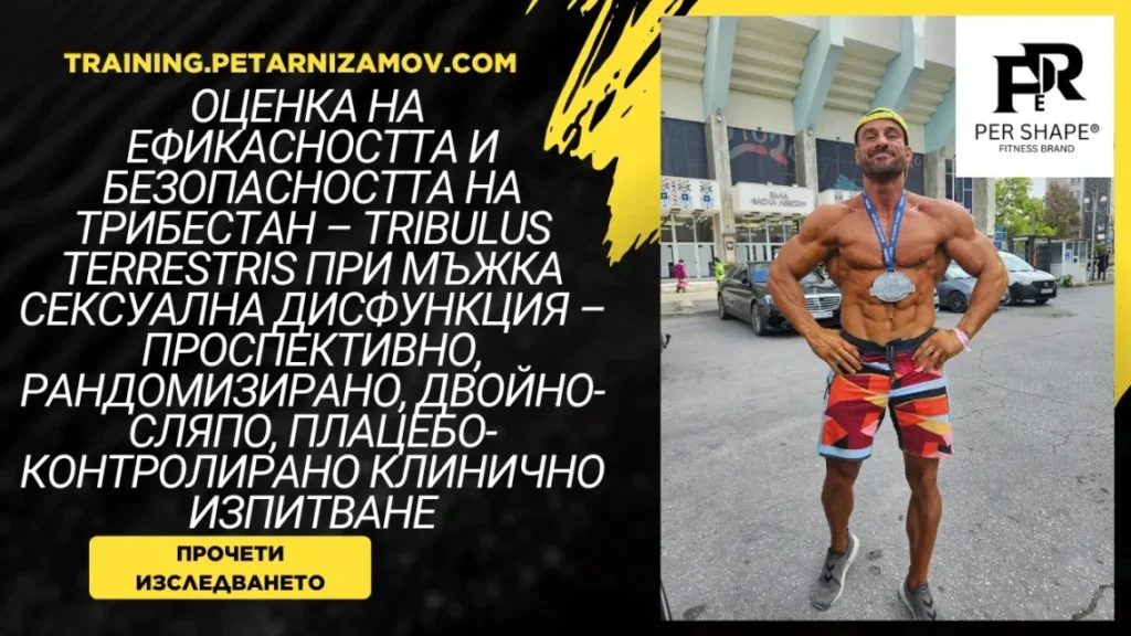 Оценка на ефикасността и безопасността на Трибестан - Tribulus terrestris при мъжка сексуална дисфункция - Проспективно, рандомизирано, двойно-сляпо, плацебо-контролирано клинично изпитване tribestan izsledvane trubulus