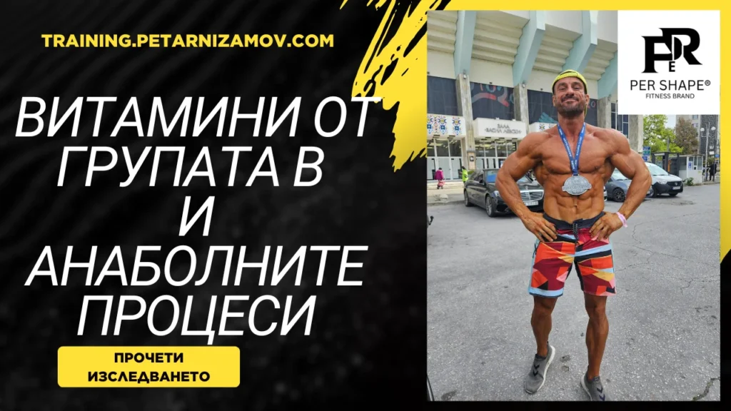 Витамини от група в и мозъкът: механизми, доза и ефикасност - преглед vitamini b anabolni protsesi