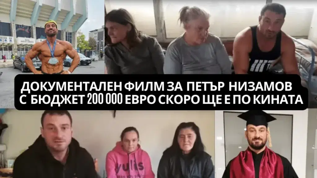 Документален филм за петър низамов с бюджет 200 000 евро скоро ще е по кината