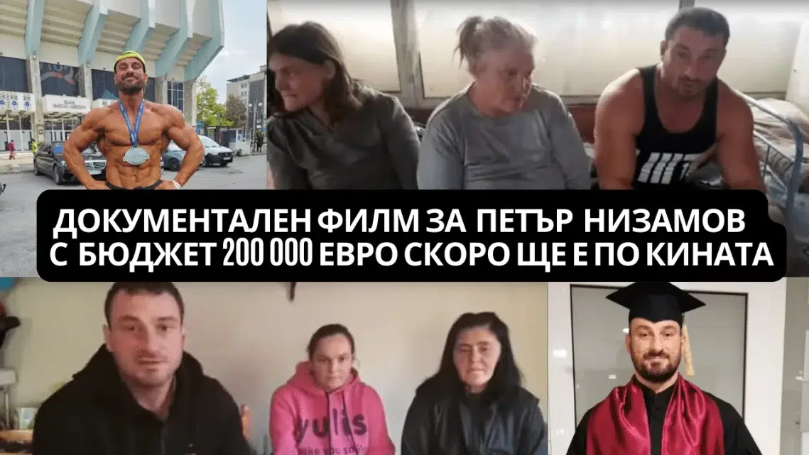 Документален филм за Петър Низамов с бюджет 200 000 ЕВРО скоро ще е по кината