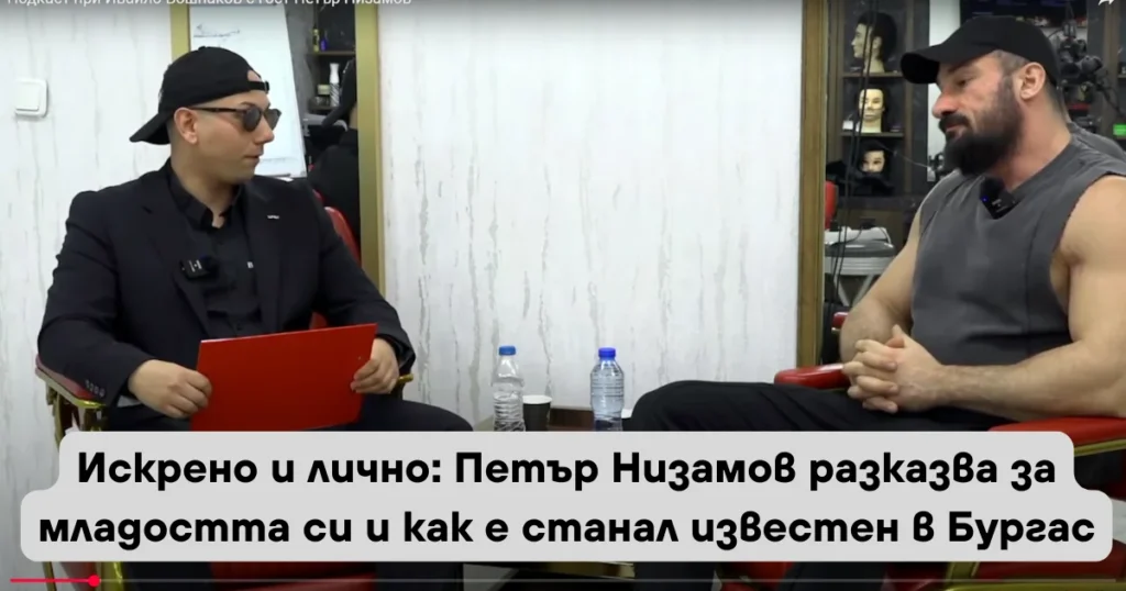 Искрено и лично: петър низамов разказва за младостта си и как е станал известен в бургас