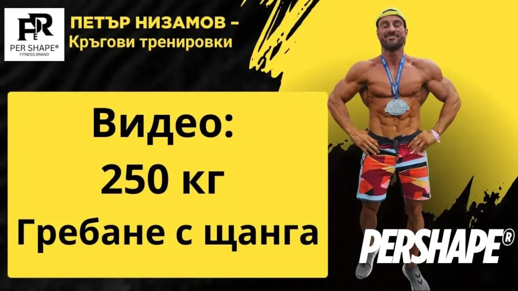 3 x 250 кг гребане с щанга петър низамов #петърнизамов #фитнес #npc #ifbb 250 kgs grebane shtanga petar nizamov