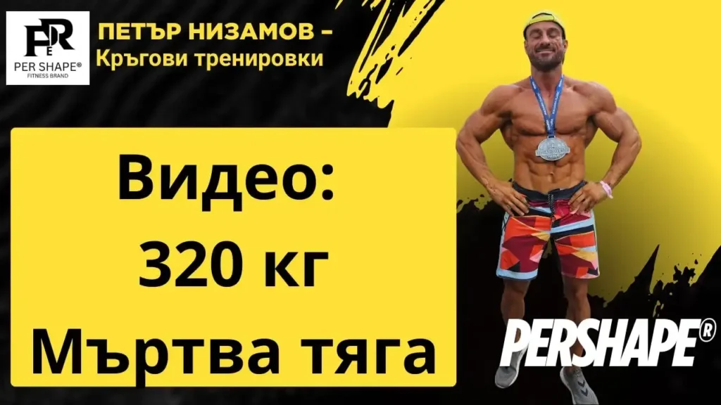 320 кг мъртва тяга петър низамов #петърнизамов #фитнес #npc #ifbb 320 kgs martva tyaga petar nizamov