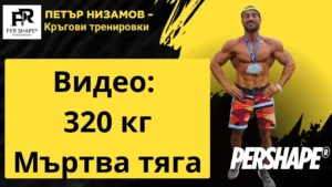 320 кг мъртва тяга петър низамов #петърнизамов #фитнес #npc #ifbb 320 kgs martva tyaga petar nizamov
