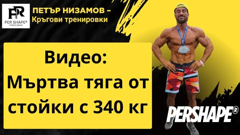 Мъртва тяга от стойки с 340 кг - петър низамов martva tyaga ot stoyki petar nizamov
