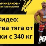 Мъртва тяга от стойки с 340 кг - петър низамов martva tyaga ot stoyki petar nizamov