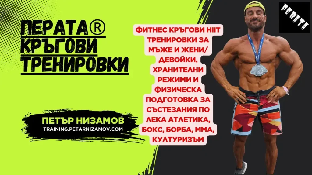 Кръгови тренировки с петър низамов перата® - кръгови тренировки 36 фитнес кръгови hiit тренировки онлайн за мъже и жени, девойки, хранителни режими, системи с препарати и физическа подготовка за състезания по атлети, бокс, борба, мма, културизъм perata kragovi trenirovki dieti featured petar nizamov 2025 Фитнес кръгови hiit тренировки онлайн за мъже и жени, девойки, хранителни режими, системи с препарати и физическа подготовка за състезания по атлети, бокс, борба, мма, културизъм perata kragovi trenirovki dieti featured petar nizamov