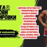 Фитнес кръгови hiit тренировки онлайн за мъже и жени, девойки, хранителни режими, системи с препарати и физическа подготовка за състезания по атлети, бокс, борба, мма, културизъм perata kragovi trenirovki dieti featured petar nizamov