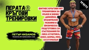 Хормонална терапия за лечение на стерилитет и импотенция - lh, fsh, gnrh, hcg, провирон перата® - кръгови тренировки 3 фитнес кръгови hiit тренировки онлайн за мъже и жени, девойки, хранителни режими, системи с препарати и физическа подготовка за състезания по атлети, бокс, борба, мма, културизъм perata kragovi trenirovki dieti featured petar nizamov 2025 Фитнес кръгови hiit тренировки онлайн за мъже и жени, девойки, хранителни режими, системи с препарати и физическа подготовка за състезания по атлети, бокс, борба, мма, културизъм perata kragovi trenirovki dieti featured petar nizamov