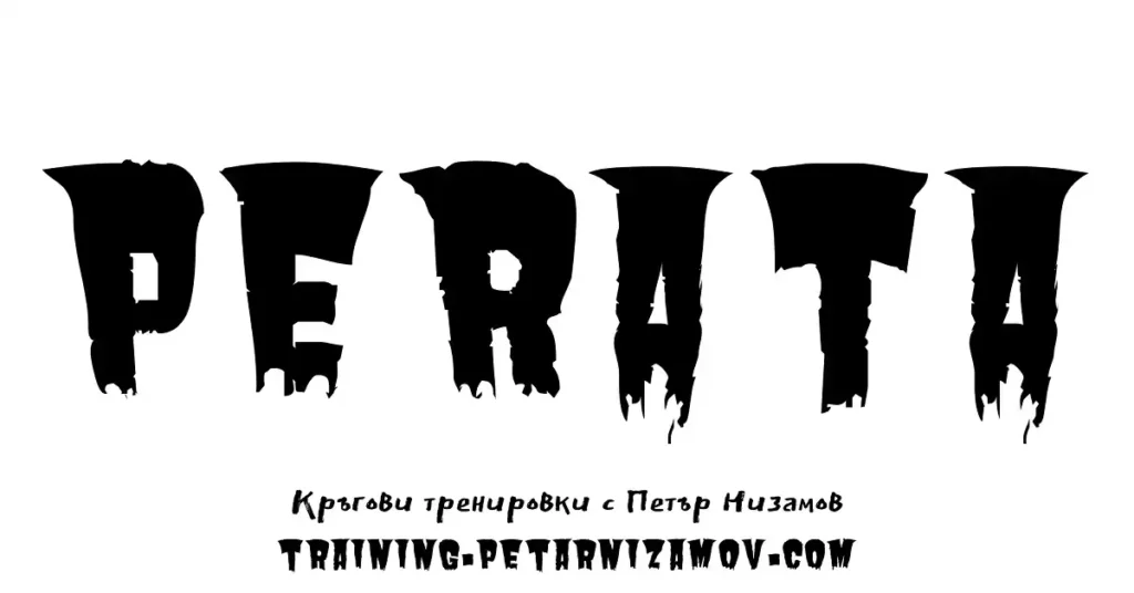 Перата® - кръгови тренировки фитнес кръгови hiit тренировки онлайн за мъже и жени, девойки, хранителни режими, системи с препарати и физическа подготовка за състезания по атлети, бокс, борба, мма, културизъм perata kragovi trenirovki s petar nizamov