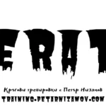 Кръгова трениоровка перата® - кръгови тренировки 3 перата® - кръгови тренировки фитнес кръгови hiit тренировки онлайн за мъже и жени, девойки, хранителни режими, системи с препарати и физическа подготовка за състезания по атлети, бокс, борба, мма, културизъм perata kragovi trenirovki s petar nizamov 2025 Перата® - кръгови тренировки фитнес кръгови hiit тренировки онлайн за мъже и жени, девойки, хранителни режими, системи с препарати и физическа подготовка за състезания по атлети, бокс, борба, мма, културизъм perata kragovi trenirovki s petar nizamov