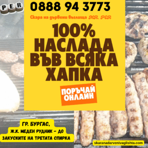 Reklama na skara na darveni vaglishta mr per