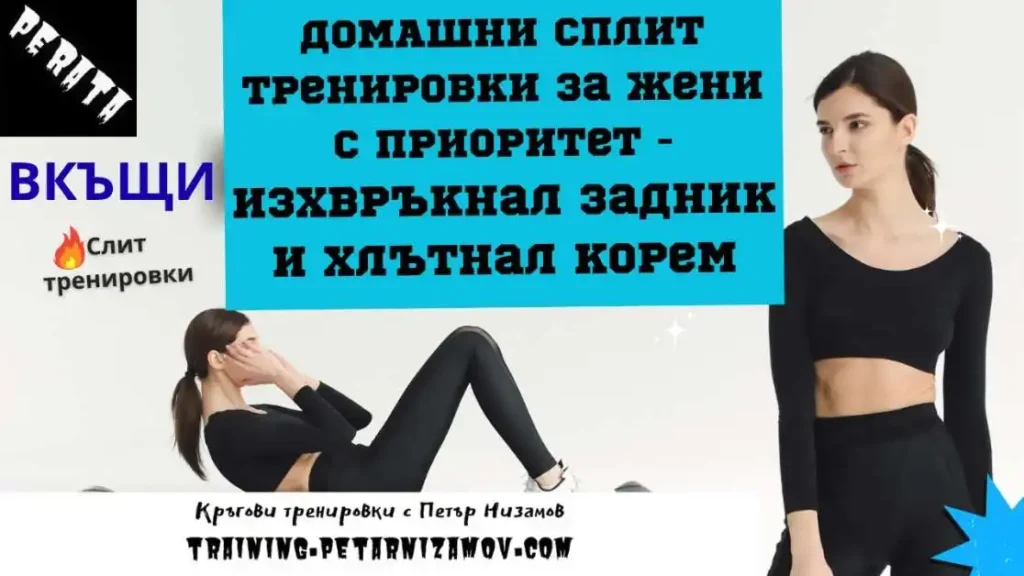 Разделни тренировки за жени вкъщи за тънка Талия и заоблено Дупе domashni split trenirovki zheni dupe korem