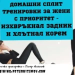 Разделни домашни тренировки за жени вкъщи за тънка талия и заоблено дупе перата® - кръгови тренировки 5 разделни тренировки за жени вкъщи за тънка талия и заоблено дупе domashni split trenirovki zheni dupe korem 2025 Разделни тренировки за жени вкъщи за тънка талия и заоблено дупе domashni split trenirovki zheni dupe korem