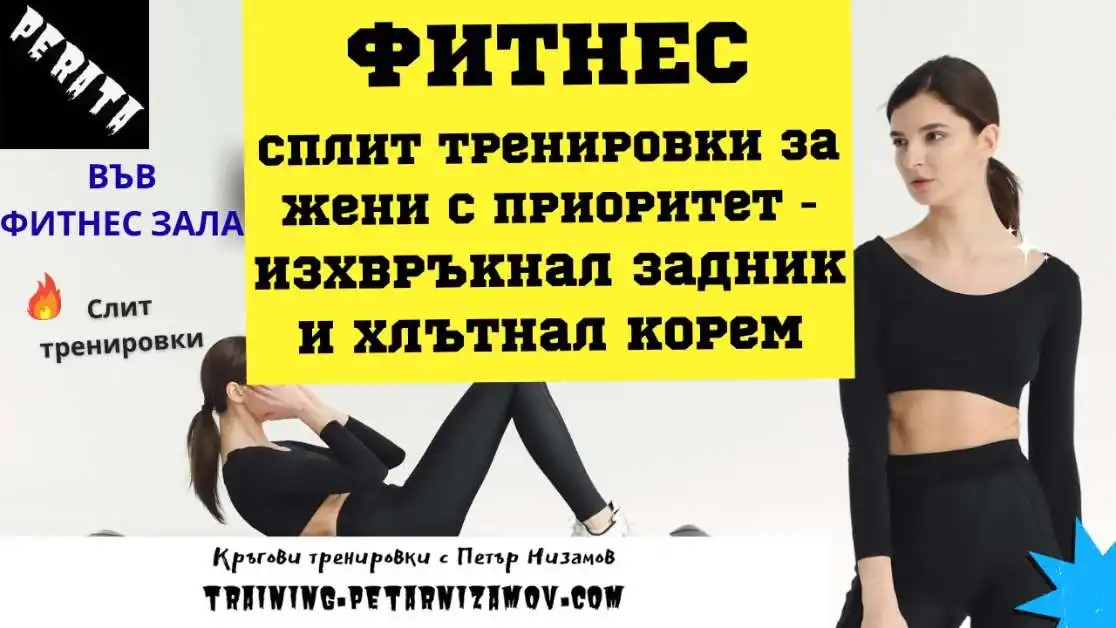 Фоликулостимулиращият хормон и следстероидната терапия за възстановяване на фертилността перата® - кръгови тренировки 14 разделни тренировки за жени във фитнес за дупе, бедра, кормни мускули и талия във фитнес зала fitnes zala split trenirovki zheni dupe korem 2025 Разделни тренировки за жени във фитнес за дупе, бедра, кормни мускули и талия във фитнес зала fitnes zala split trenirovki zheni dupe korem