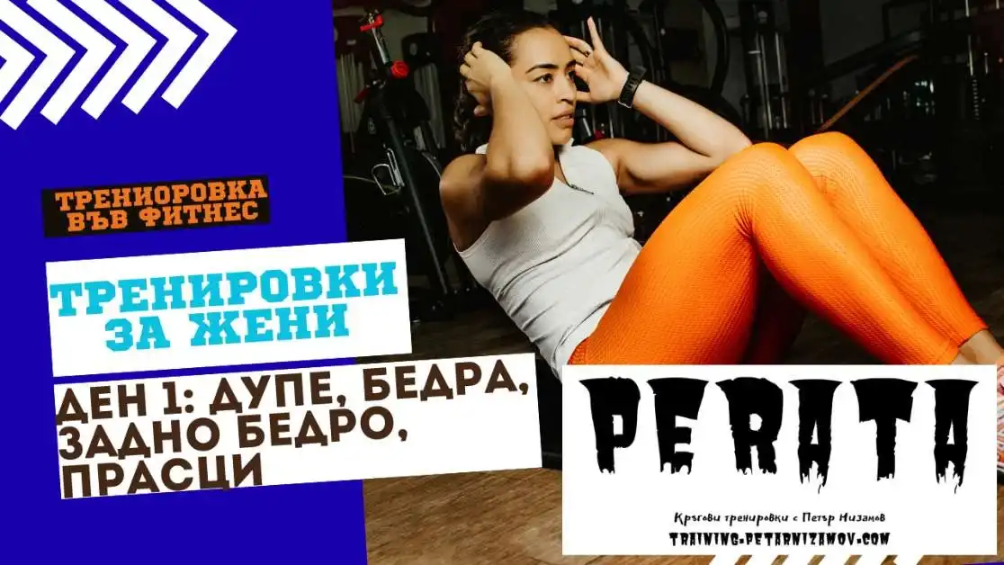 Gym girls training female workout : leg day 1: glutes, legs, hamstrings, calves perata® - circuit hiit training workouts 1 ден 1 във фитнеса: дупе задник, бедра, задно бедро, прасци fitness trenirovki za zheni dupe bedra kraka 2025 Ден 1 във фитнеса: дупе задник, бедра, задно бедро, прасци fitness trenirovki za zheni dupe bedra kraka
