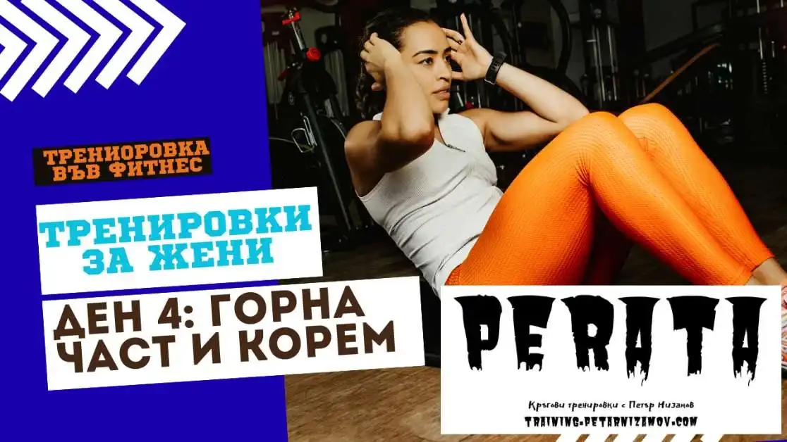 Фоликулостимулиращият хормон и следстероидната терапия за възстановяване на фертилността перата® - кръгови тренировки 12 фитнес тренировка за жени горна част на тялото и коремна преса ден 4 във фитнеса: горна част на тялото и малко коремна преса fitness trenirovki za zheni gorna chast i korem 2025 Фитнес тренировка за жени горна част на тялото и коремна преса ден 4 във фитнеса: горна част на тялото и малко коремна преса fitness trenirovki za zheni gorna chast i korem