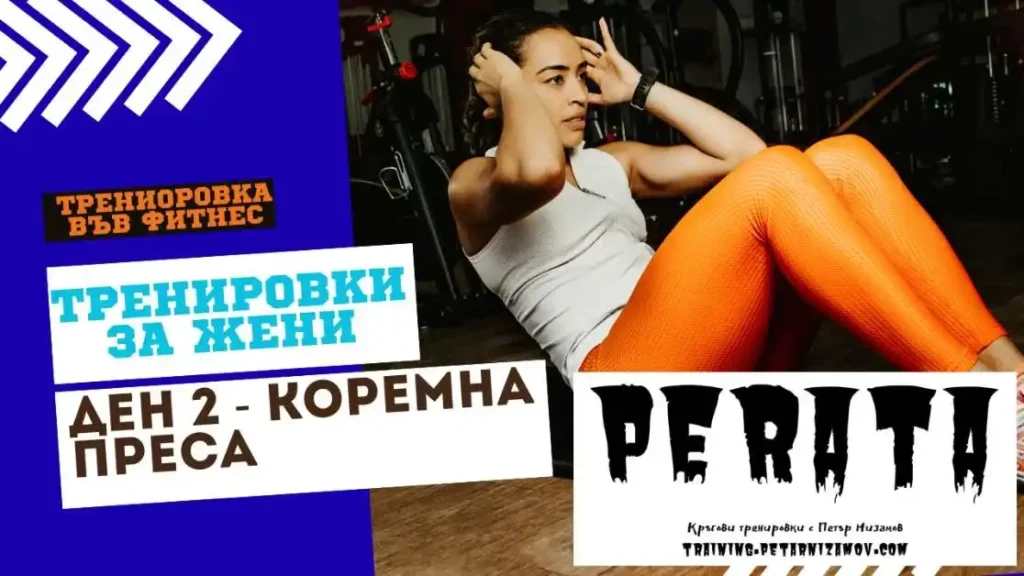 Ден 2 във Фитнеса - Коремна преса fitness trenirovki za zheni koremna presa