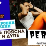 Ден 3 във фитнеса: талия и дупе перата® - кръгови тренировки 3 фитнес тренировка за жени - талия и дупе ден 3 във фитнеса: поясна част и задник fitness trenirovki za zheni taliya dupe zadnik 2025 Фитнес тренировка за жени - талия и дупе ден 3 във фитнеса: поясна част и задник fitness trenirovki za zheni taliya dupe zadnik