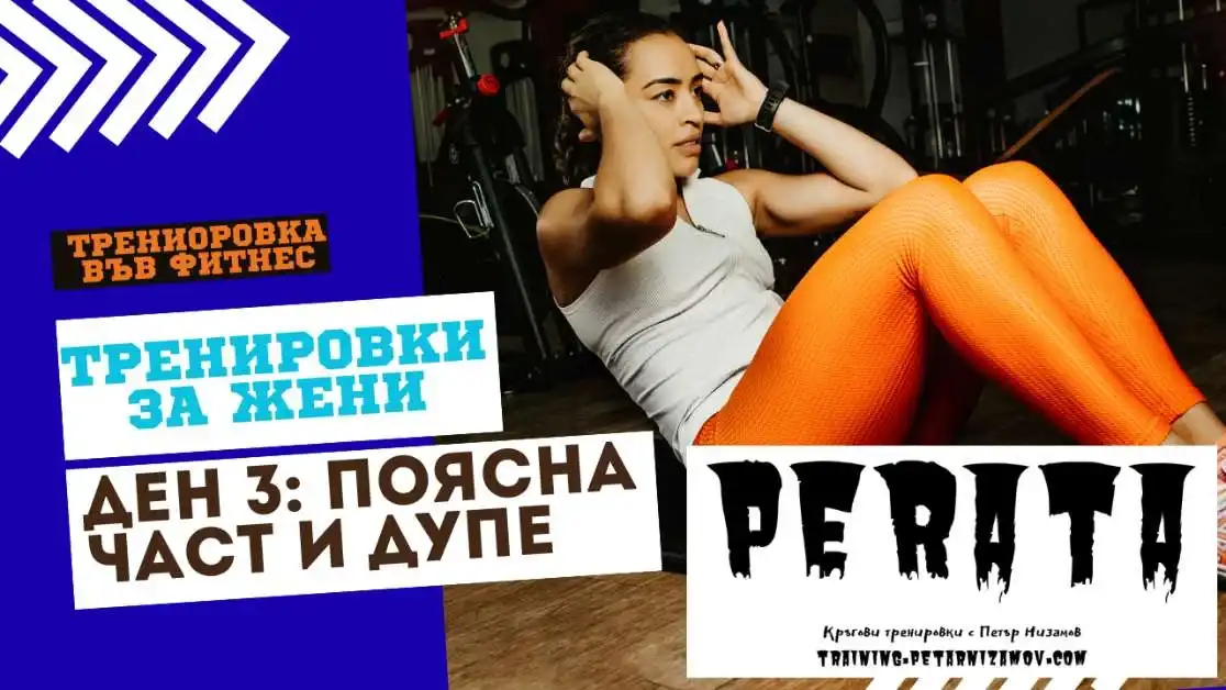 Фитнес тренировка за жени - Талия и Дупе Ден 3 във Фитнеса: Поясна част и задник fitness trenirovki za zheni taliya dupe zadnik