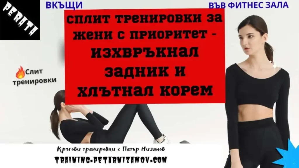 Разделна тренировка за жени с приоритет - изхвръкнал задник и хлътнал корем split trenirovki za zheni zaobleno dupe