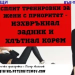 Разделна тренировка за жени с приоритет - изхвръкнал задник и хлътнал корем перата® - кръгови тренировки 6 разделна тренировка за жени с приоритет - изхвръкнал задник и хлътнал корем split trenirovki za zheni zaobleno dupe 2025 Разделна тренировка за жени с приоритет - изхвръкнал задник и хлътнал корем split trenirovki za zheni zaobleno dupe