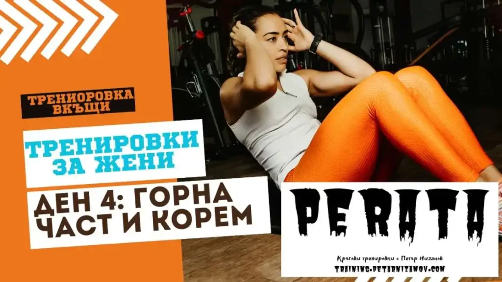 Домашна тренировка у дома за Горна част и коремна преса за жени Тренировки за жени вкъщи: Ден 4: Горна част на тялото и малко коремна преса trenirovki za zheni vkashti gorna chast i korem