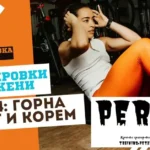 Домашна тренировки за жени у дома: ден 4: горна част на тялото и малко коремна преса перата® - кръгови тренировки 4 домашна тренировка у дома за горна част и коремна преса за жени тренировки за жени вкъщи: ден 4: горна част на тялото и малко коремна преса trenirovki za zheni vkashti gorna chast i korem 2025 Домашна тренировка у дома за горна част и коремна преса за жени тренировки за жени вкъщи: ден 4: горна част на тялото и малко коремна преса trenirovki za zheni vkashti gorna chast i korem