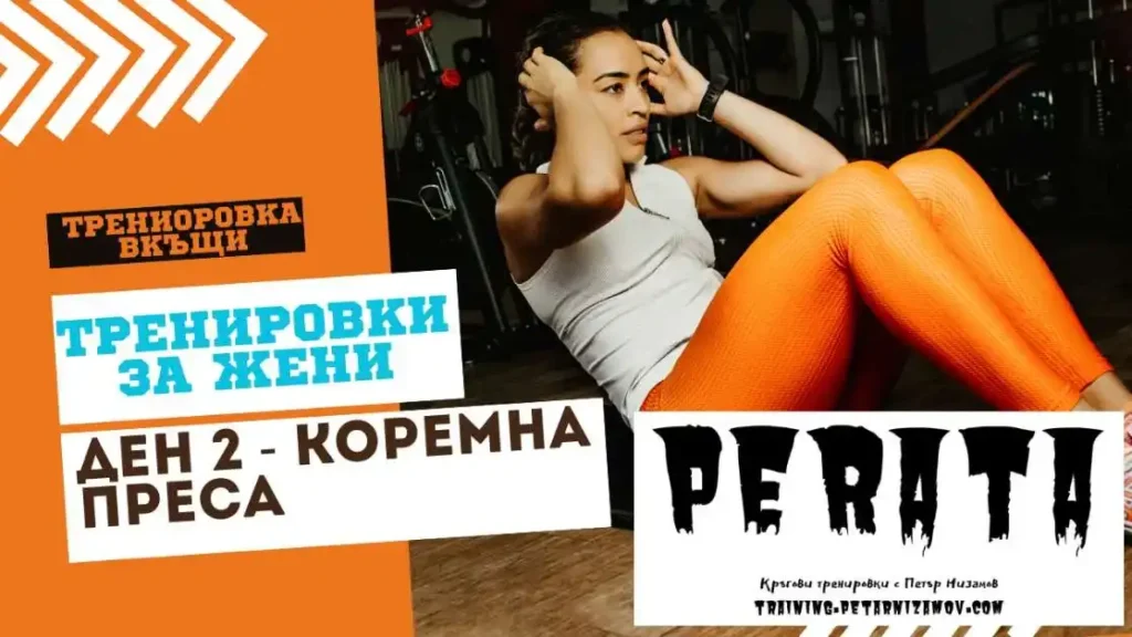 Тренировки за жени вкъщи: ден 2 - коремна преса перата® - кръгови тренировки 3 тренировка вкъщи за коремна преса за жени тренировка за жени вкъщи ден 2 - коремна преса trenirovki za zheni vkashti koremna presa 2025 Тренировка вкъщи за коремна преса за жени тренировка за жени вкъщи ден 2 - коремна преса trenirovki za zheni vkashti koremna presa
